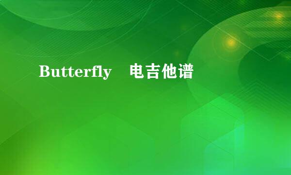 Butterfly 电吉他谱