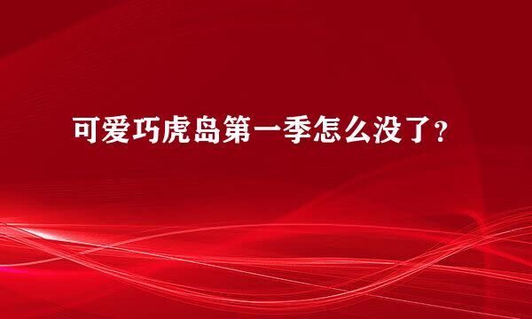 可爱巧虎岛第一季怎么没了？