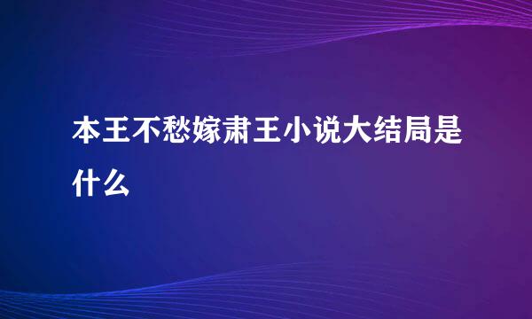 本王不愁嫁肃王小说大结局是什么