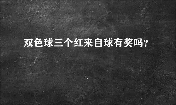 双色球三个红来自球有奖吗？