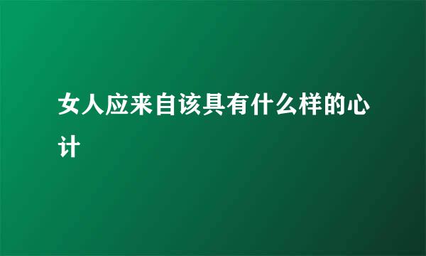 女人应来自该具有什么样的心计