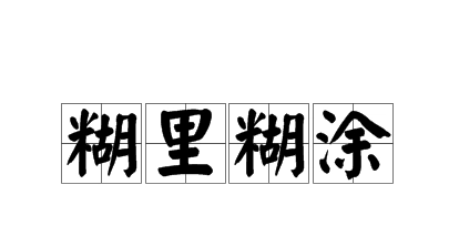 糊里护几眼国粮河冲双规钢内糊涂的意思是什么