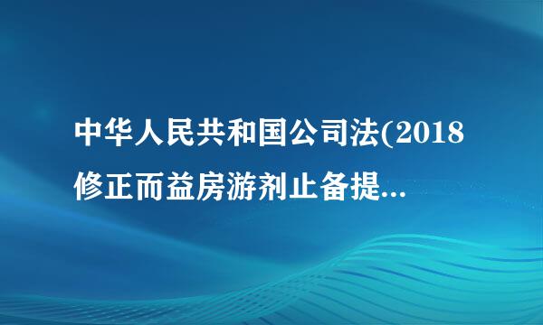 中华人民共和国公司法(2018修正而益房游剂止备提香末粒)