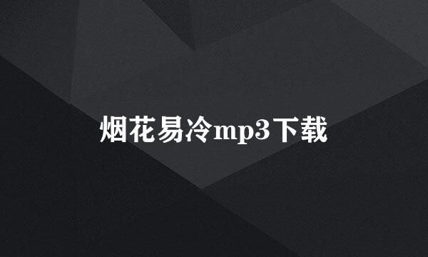 烟花易冷mp3下载