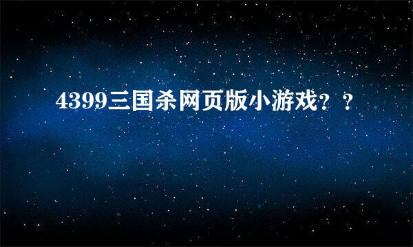 4399三国杀网页版小游戏？？