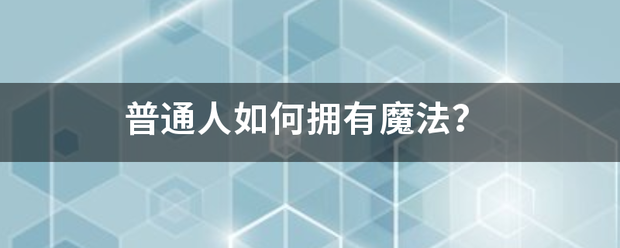 普通人如何拥有魔法？