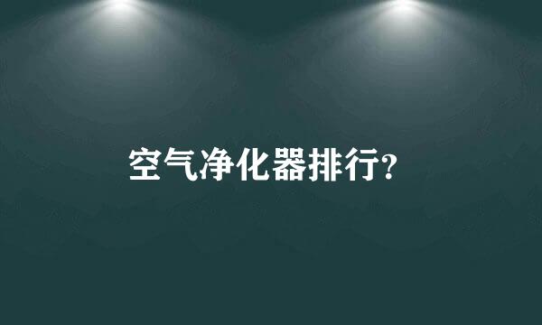 空气净化器排行？