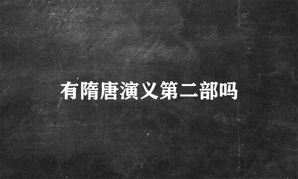 有隋唐演义第二部吗