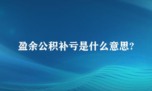 盈余公积补亏是什么意思?