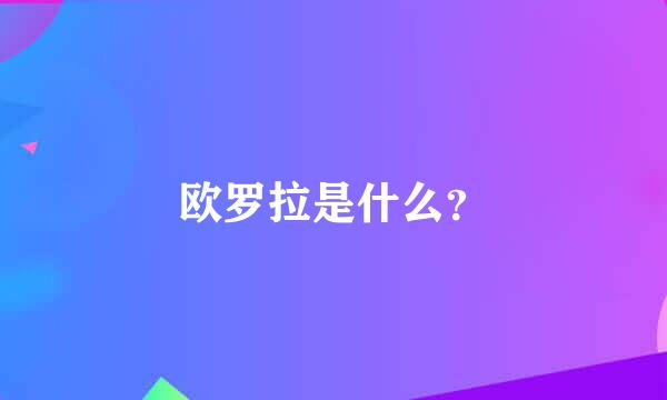 欧罗拉是什么？