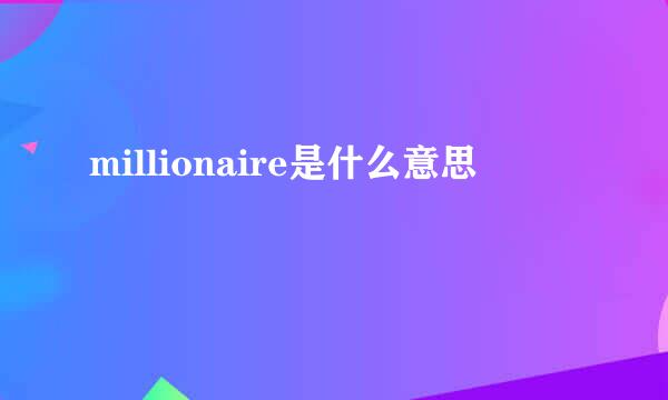 millionaire是什么意思