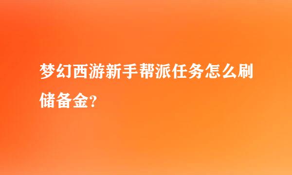 梦幻西游新手帮派任务怎么刷储备金？