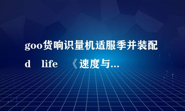 goo货响识量机适服季并装配d life 《速度与激来自情8》电影插曲 mp3格式