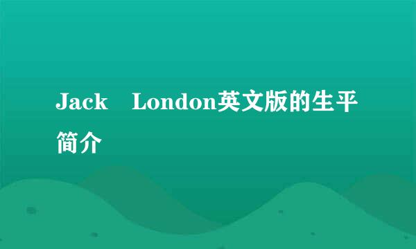 Jack London英文版的生平简介