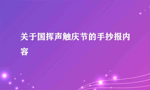 关于国挥声触庆节的手抄报内容