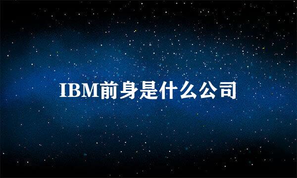 IBM前身是什么公司