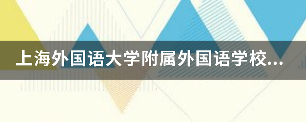 上海外国语大学附属外国语学校东校怎么样？