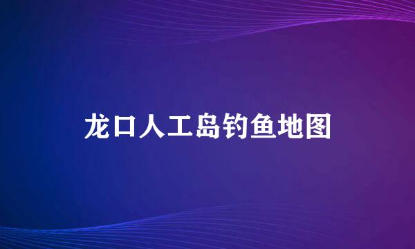 龙口人工岛钓鱼地图