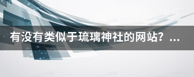 有没有类似于琉璃神社的网站？请打来自出来，谢谢