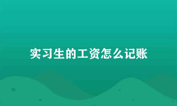 实习生的工资怎么记账