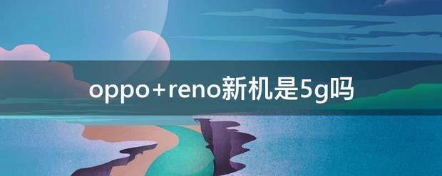 oppo reno新机是5g吗