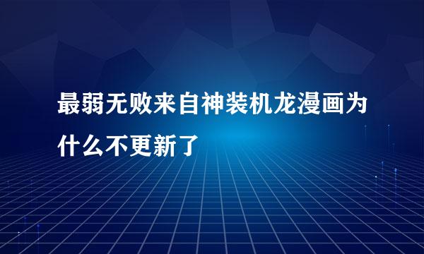 最弱无败来自神装机龙漫画为什么不更新了