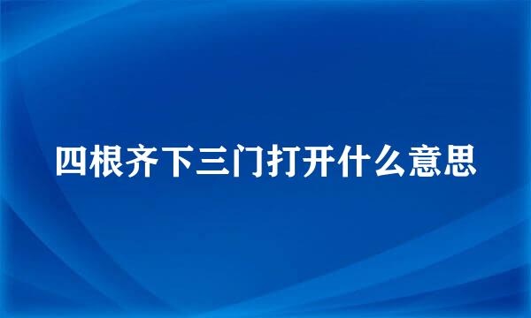 四根齐下三门打开什么意思