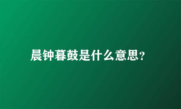 晨钟暮鼓是什么意思？