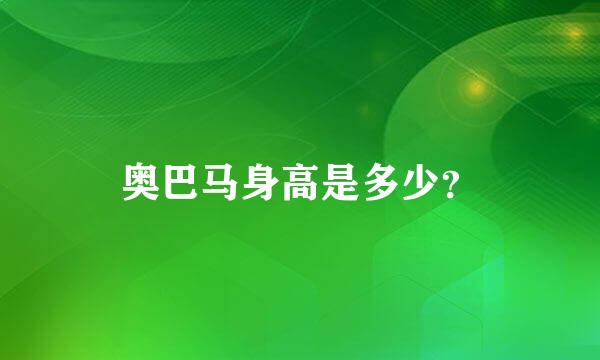 奥巴马身高是多少？