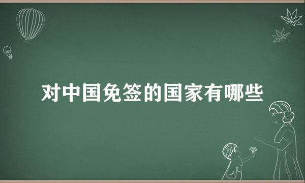 对中国免签的国家有哪些