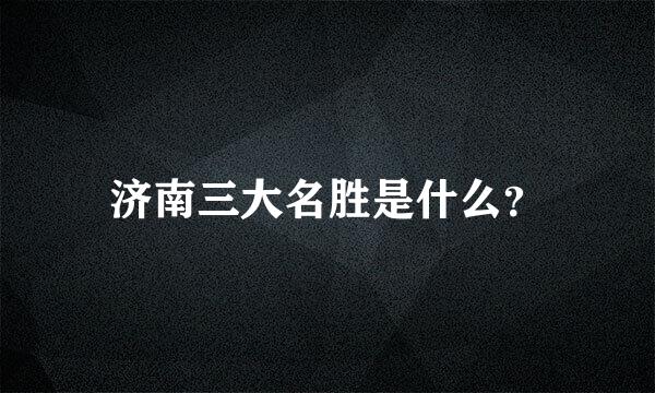 济南三大名胜是什么？