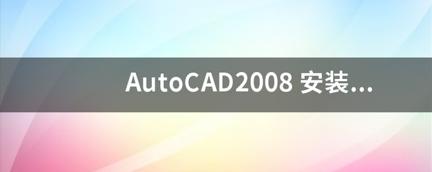 AutoCAD2008