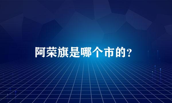 阿荣旗是哪个市的？