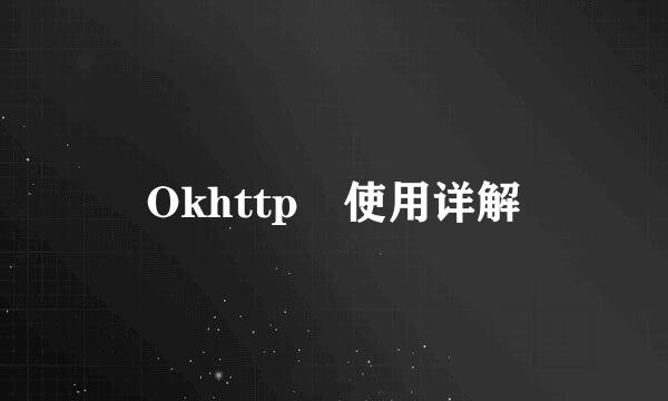 Okhttp 使用详解