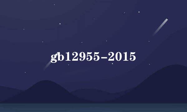 gb12955-2015