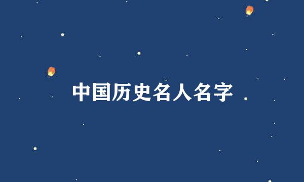 中国历史名人名字