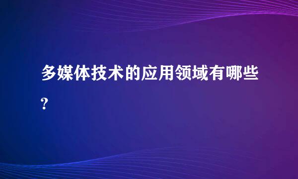 多媒体技术的应用领域有哪些？