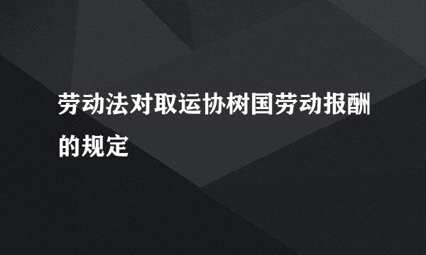 劳动法对取运协树国劳动报酬的规定