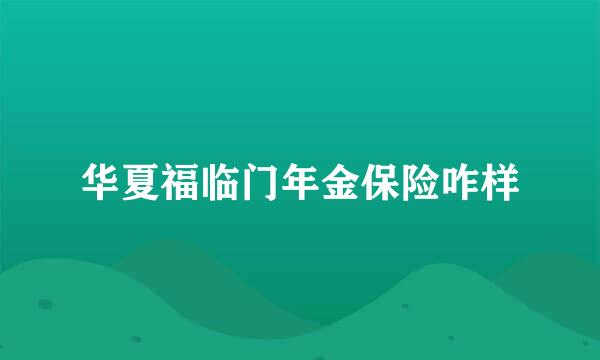 华夏福临门年金保险咋样