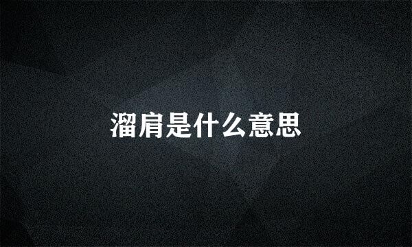 溜肩是什么意思