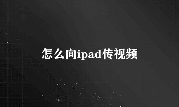 怎么向ipad传视频