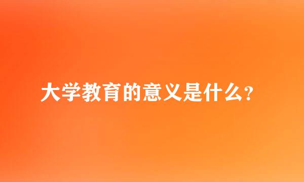 大学教育的意义是什么？