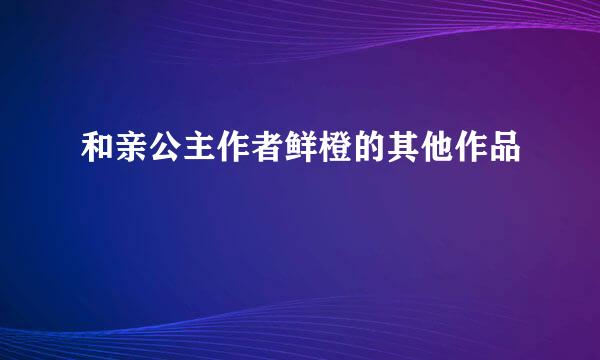 和亲公主作者鲜橙的其他作品