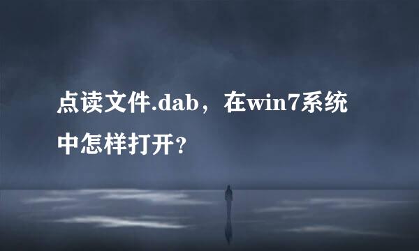 点读文件.dab，在win7系统中怎样打开？