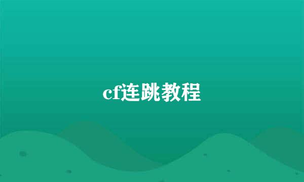 cf连跳教程