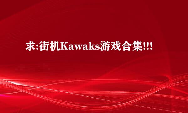 求:街机Kawaks游戏合集!!!