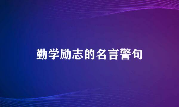 勤学励志的名言警句