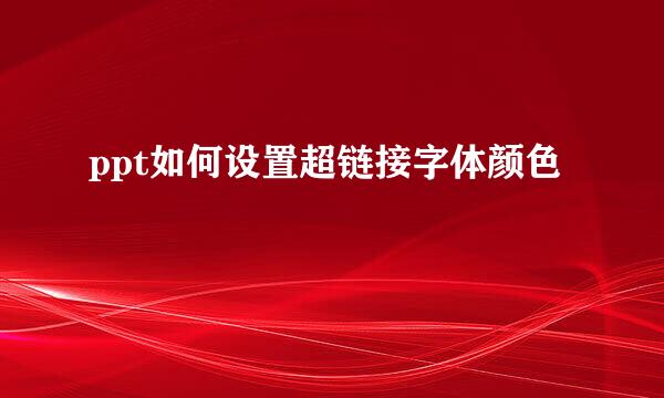 ppt如何设置超链接字体颜色