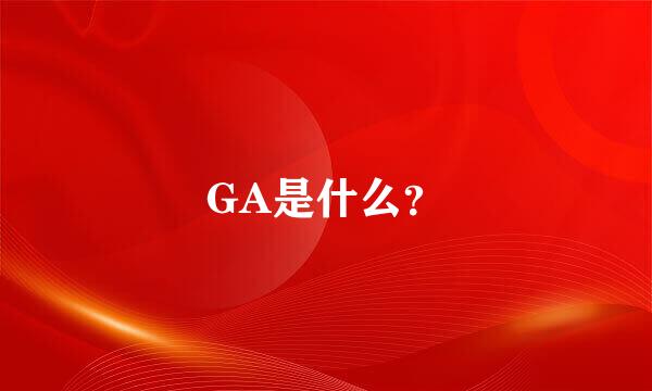 GA是什么？