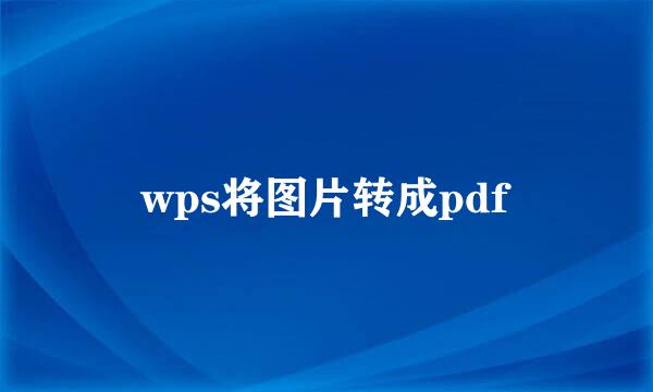 wps将图片转成pdf